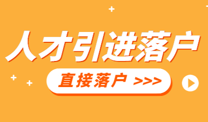 上海落户政策条件：人才引进落户直接落户条件详细解读