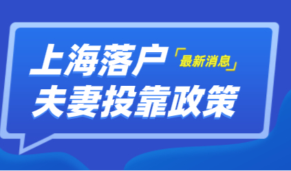 上海夫妻投靠落户政策，和上海人结婚多久可以落户上海？