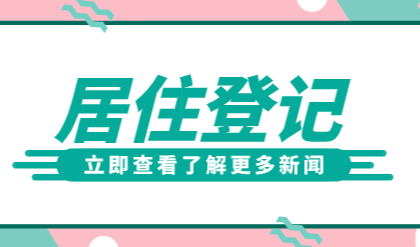 2022年上海居住登记租赁备案办理指南，最详细版本！