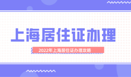 上海居住证怎么办理？首次办理上海居住证攻略