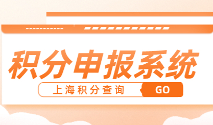 上海居住证积分申报官网系统入口，如何办理上海积分？
