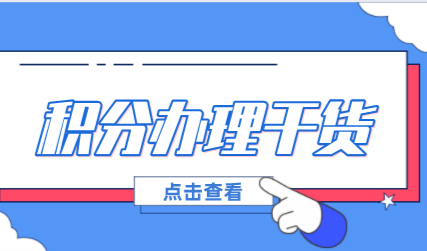 上海居住证积分管理信息系统，积分办理干货分享