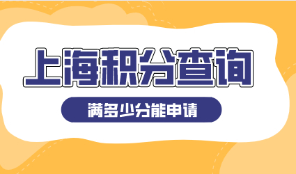 上海居住证积分怎么查询？有多少积分能申请？