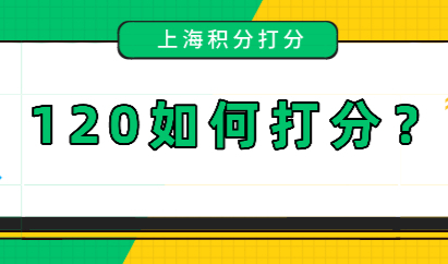 2022年最新上海居住证积分官方查询；120分如何打分看这里