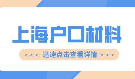 从零落户上海，上海户口申请材料如何准备？
