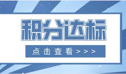 上海居住证积分120分未达标；应该如何凑满