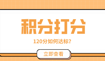 2022年最新版上海居住证积分打分入口，积分120分达标