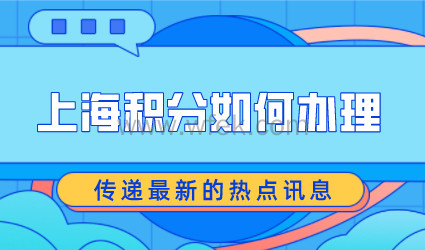 上海居住证积分如何办理？申请积分和落户相关吗？