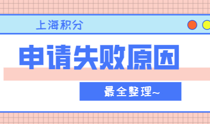 最新上海积分模拟打分，导致积分120分申请失败常见原因