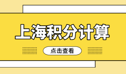 2022年上海居住证积分120分细则政策！(分值有变化吗)