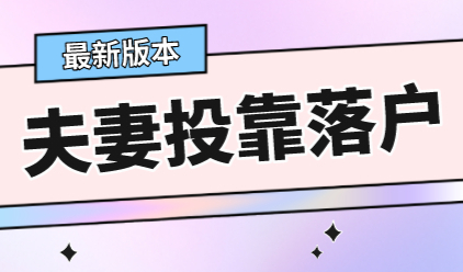 2022年上海夫妻投靠落户政策攻略！（最新版本来了）