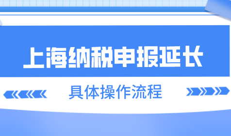 疫情期间，上海4月纳税申报延长；上海市税务局发布
