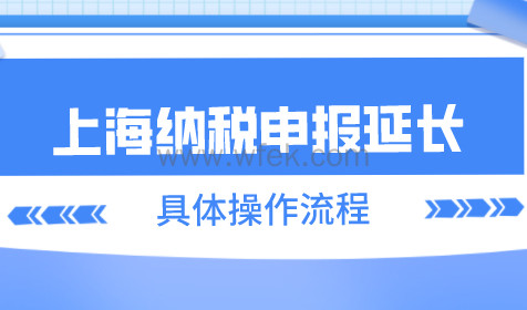 疫情期间，上海4月纳税申报延长；上海市税务局发布