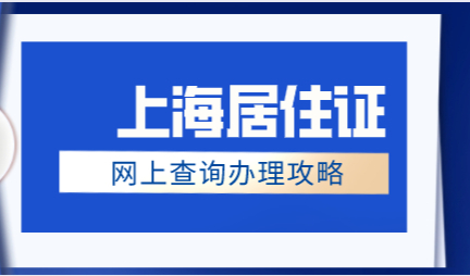 上海市居住证网上办理进度查询流程；居住证办理申请攻略