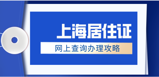 上海居住证办理攻略