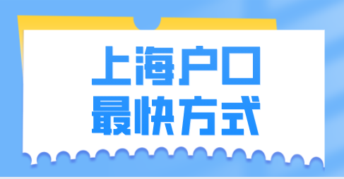 上海落户最快方式