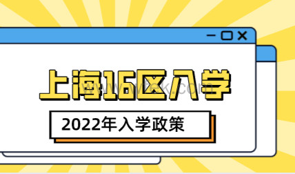 2022年上海16区入学政策全集，提前了解，避免统筹
