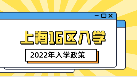 上海16区入学政策