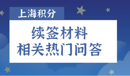 上海居住证120分如何计分；积分续签办理材料+相关热门问答