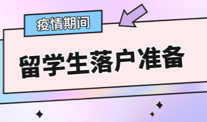 2022年留学生落户上海政策，疫情时期如何准备落户条件?