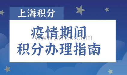 【官方公布】上海积分申请120分细则；疫情期间办理指南