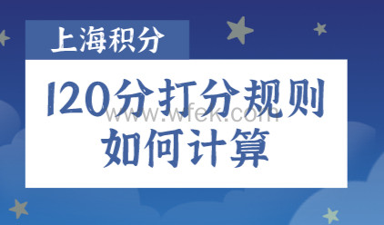 上海居住证积分模拟打分规则，积分打分器有没有达标120分？