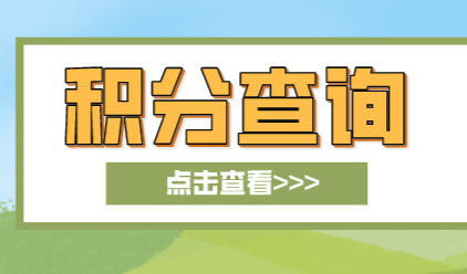 上海怎么查自己有多少积分？最新积分模拟打分