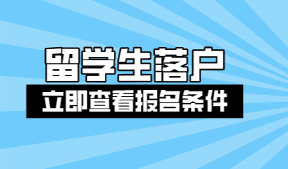 留学生落户上海最简单的一年，2022年留学生落户上海条件