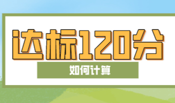 居住证积分达标分值120分，上海居住证积分怎么计算？