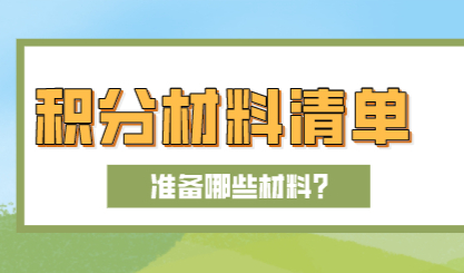 上海积分申请120分细则：积分满足120分准备哪些材料？【附材料清单】