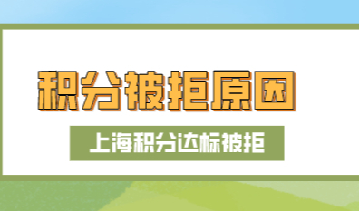 上海积分测算满足120分达标，申请时却被拒绝了?
