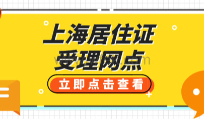 上海各区居住证受理网点大全（办理地址+联系电话）