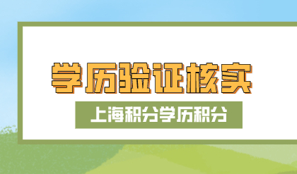居住证积分上海查询系统，学历验证进度怎么查询？