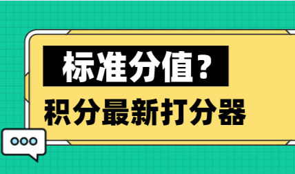 上海居住证积分标准分值是多少？最新上海积分模拟打分