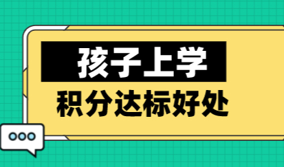 上海居住证积分120分达标有什么用？外地孩子读书‘非它不可’！