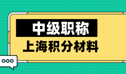 最新上海居住证积分政策，中级职称申请积分材料缺一不可