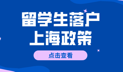 留学生在上海落户政策条件：回国两年内必须落户吗？