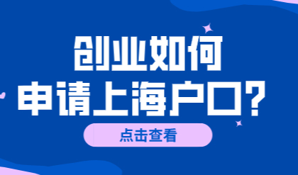 外地人如何在上海落户？在上海创业落户更简单吗?