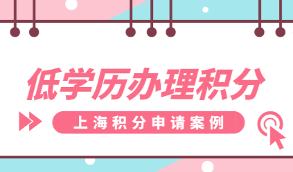 上海居住证积分怎么算？教你低学历成功办理上海居住证积分
