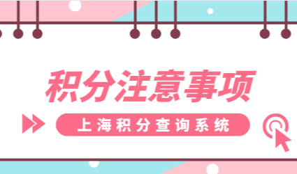 居住证积分上海查询系统,上海居住证积分办理注意事项总结