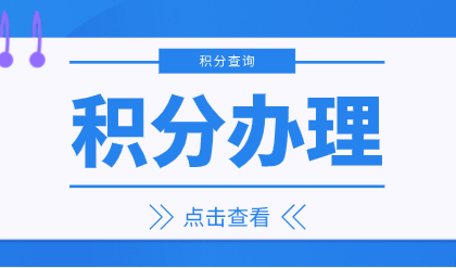 上海怎么查自己有多少积分？失业期间可以办理积分吗？