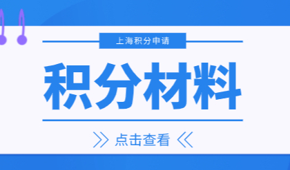 上海市居住证积分管理信息系统：提交材料后多久办理成功？