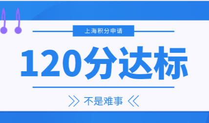 2022年上海居住证120分如何计分，积分达标不是难事