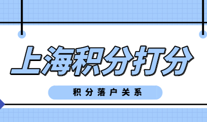上海积分和落户‘没关系’，打破你的刻板印象
