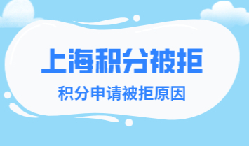 2022年上海积分申请：材料准备完整还是被拒？什么原因