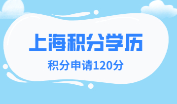 没有学历可以申请上海积分吗？上海居住证积分管理办法