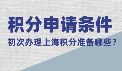 2022年居住证积分查询系统：【积分新办】条件准备篇