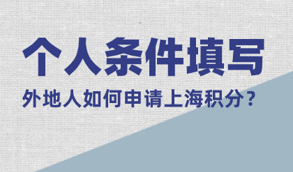2022如何办理上海居住证积分：【个人条件】填写篇
