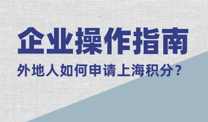 2022年上海居住证积分办理操作指南：【企业操作】指导篇