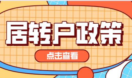 上海居转户政策解读，申请上海落户不同时间解读